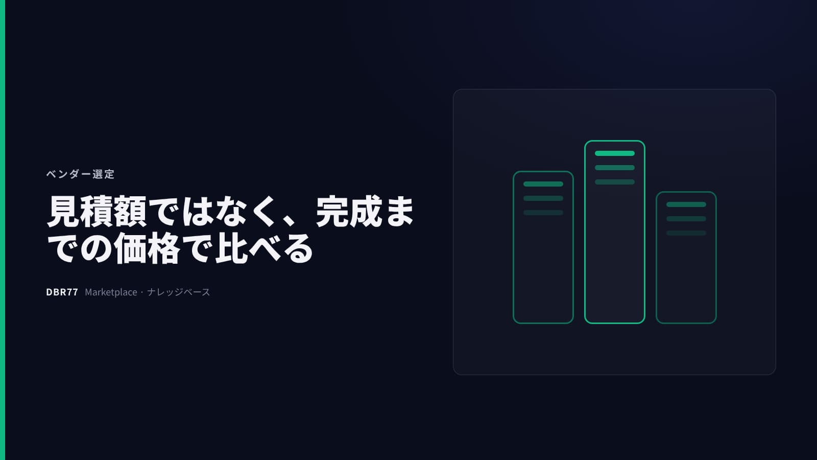 自動化の提案を横並びで比較する方法