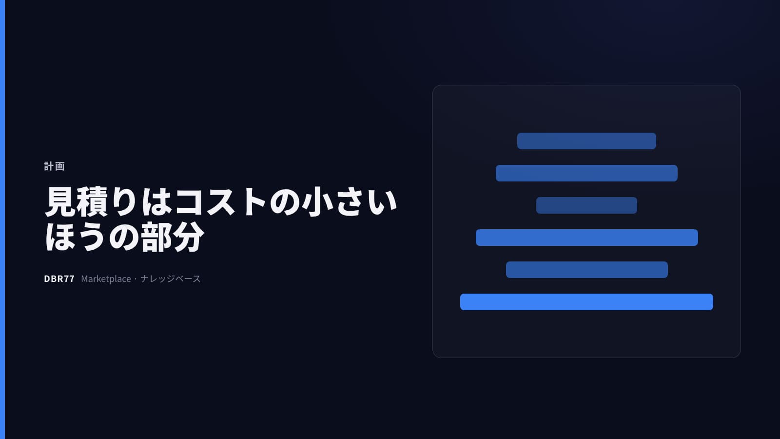 自動化の本当のコスト：見積額だけではないTCO