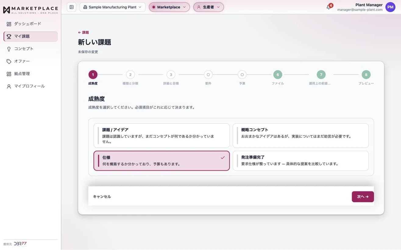 DBR77 MarketplaceでのTechnology Challengeの作成画面。8つのステップの最初でプロジェクトの成熟度を選び、それに応じて必須項目が決まります。サンプルデータ。