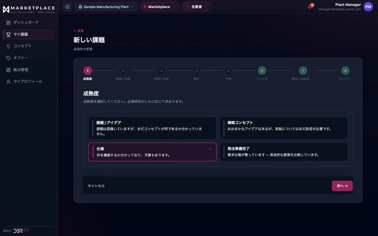 DBR77 MarketplaceでのTechnology Challengeの作成画面。8つのステップの最初でプロジェクトの成熟度を選び、それに応じて必須項目が決まります。サンプルデータ。