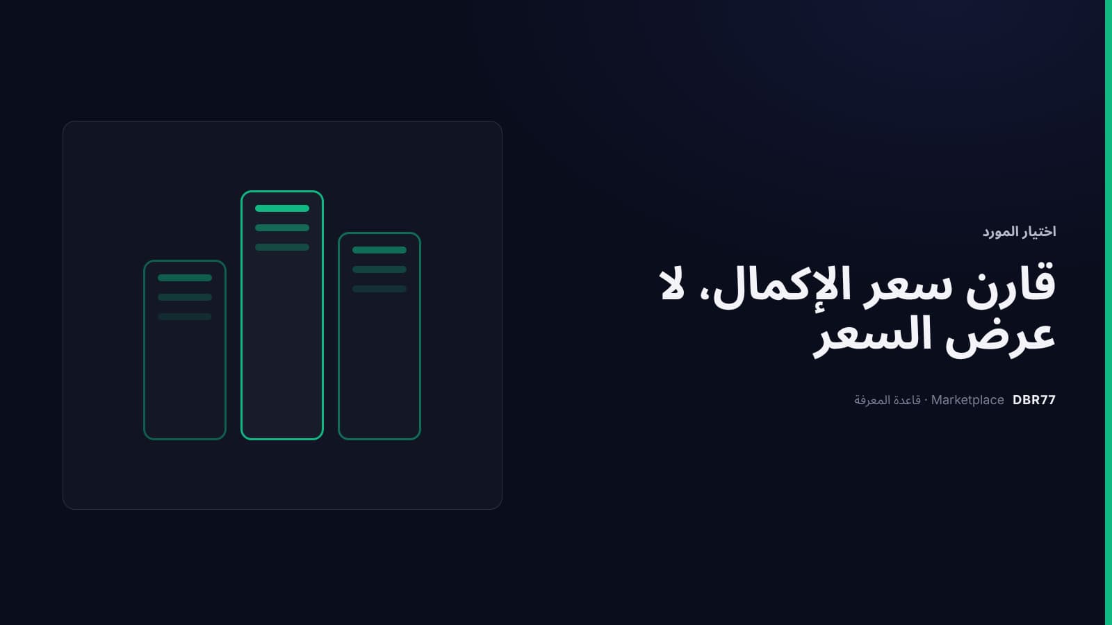 كيف تقارن عروض الأتمتة جنبًا إلى جنب