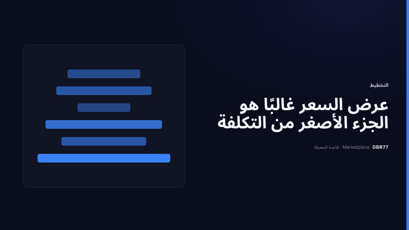 التكلفة الحقيقية للأتمتة: التكلفة الإجمالية للملكية بعد عرض السعر
