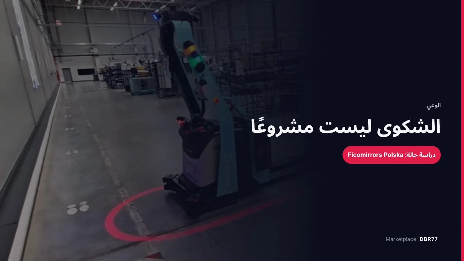 لماذا لا تبدأ معظم مشاريع الأتمتة أبدًا